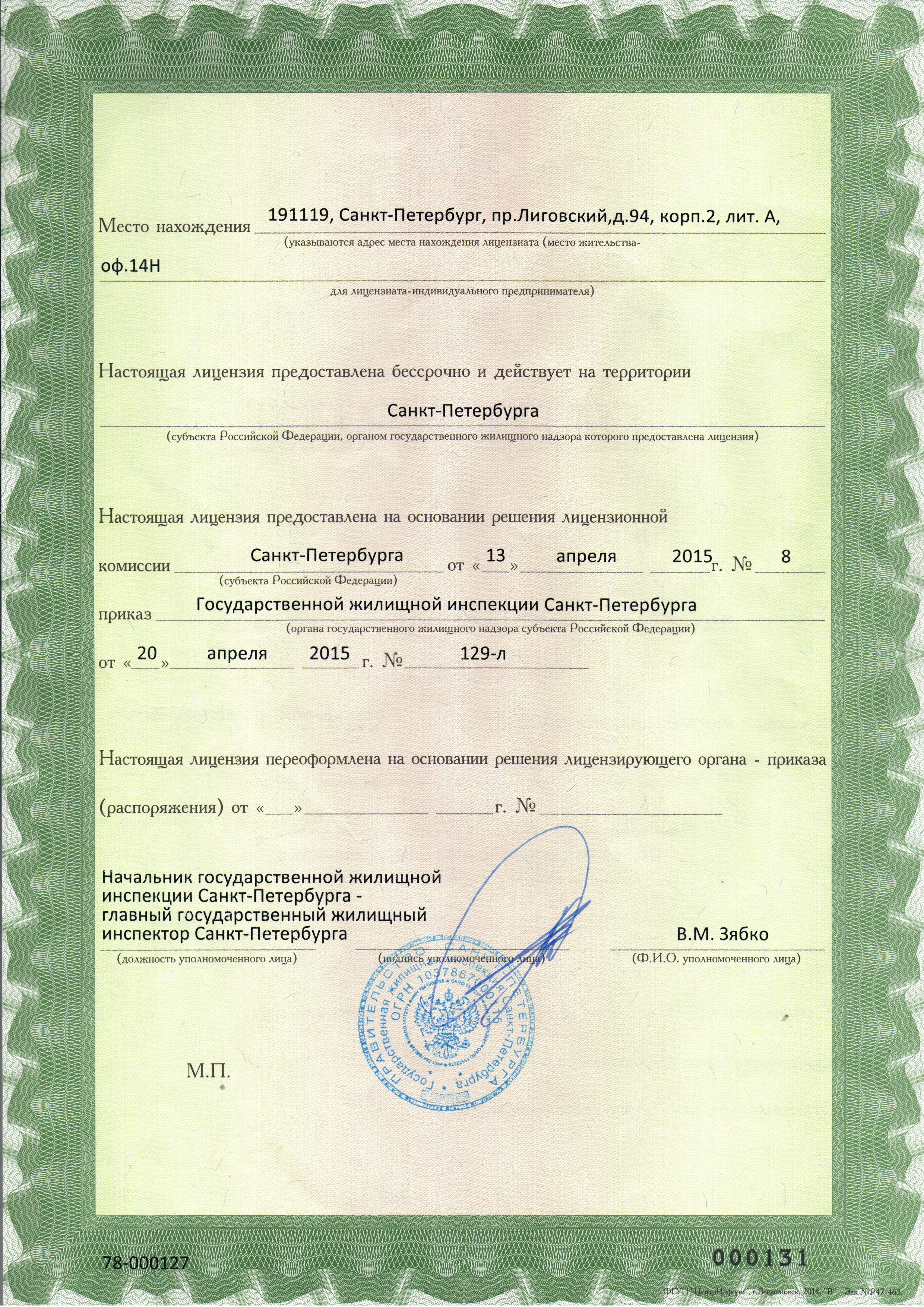 Лицензия на управление МКД №78-000127 от 20.04.2015