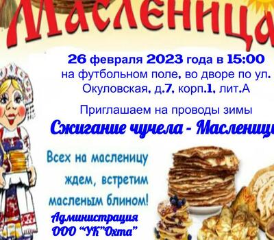 Масленица 2023